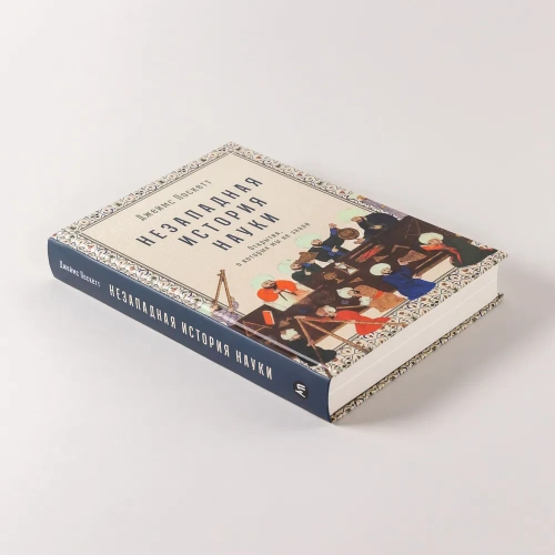 Незападная история науки: Открытия, о которых мы не знали - primesbooks