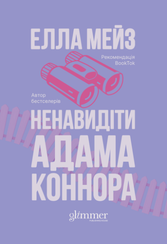 Ненавидіти Адама Коннора - primesbooks
