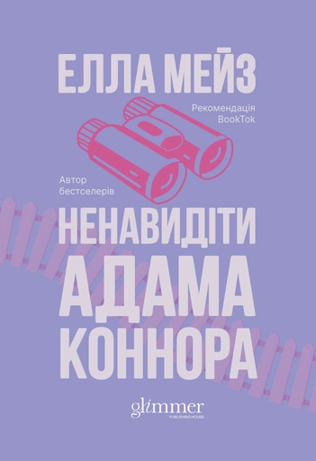 Ненавидіти Адама Коннора - primesbooks