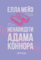 Ненавидіти Адама Коннора - primesbooks