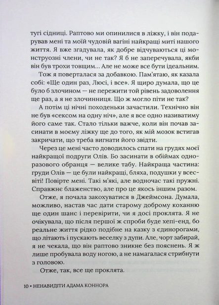 Ненавидіти Адама Коннора - primesbooks