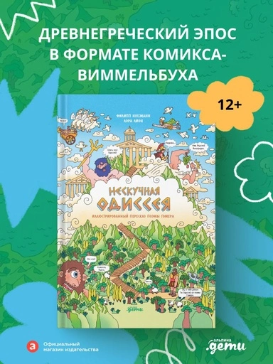 Нескучная Одиссея. Иллюстрированный пересказ поэмы Гомера - primesbooks