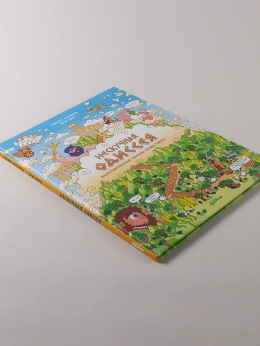 Нескучная Одиссея. Иллюстрированный пересказ поэмы Гомера - primesbooks