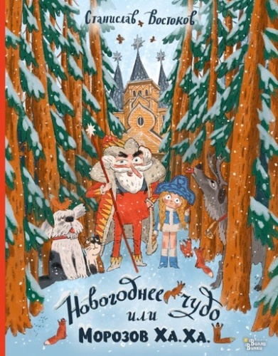Новогоднее чудо, или Морозов Ха. Ха. - primesbooks