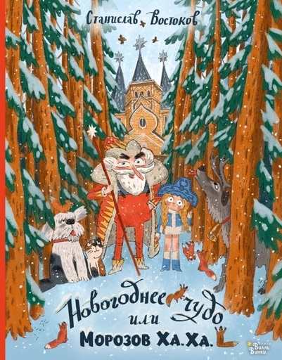Новогоднее чудо, или Морозов Ха. Ха. - primesbooks