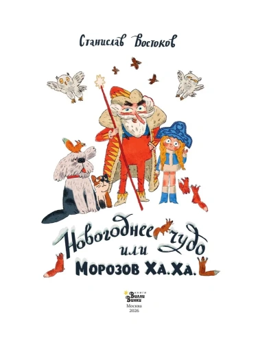 Новогоднее чудо, или Морозов Ха. Ха. - primesbooks