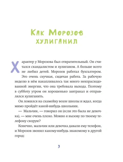 Новогоднее чудо, или Морозов Ха. Ха. - primesbooks
