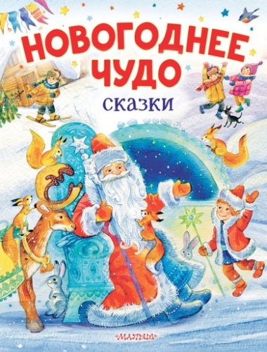 Новогоднее чудо. Сказки - primesbooks
