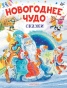 Новогоднее чудо. Сказки - primesbooks