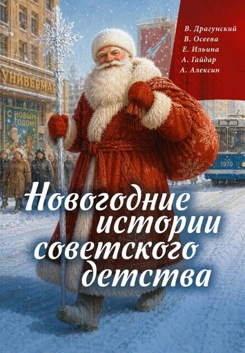Новогодние истории советского детства - primesbooks