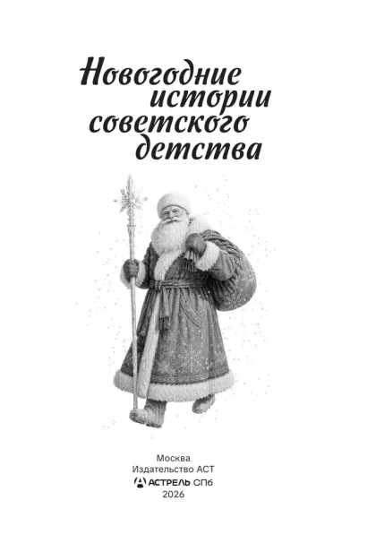 Новогодние истории советского детства - primesbooks