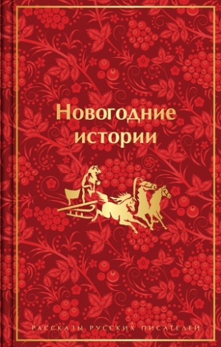 Новогодние истории. Рассказы русских писателей - primesbooks