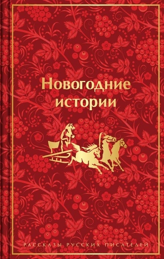 Новогодние истории. Рассказы русских писателей - primesbooks