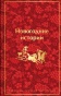 Новогодние истории. Рассказы русских писателей - primesbooks