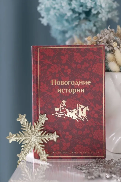 Новогодние истории. Рассказы русских писателей - primesbooks