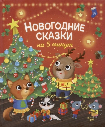 Новогодние сказки на 5 минут - primesbooks