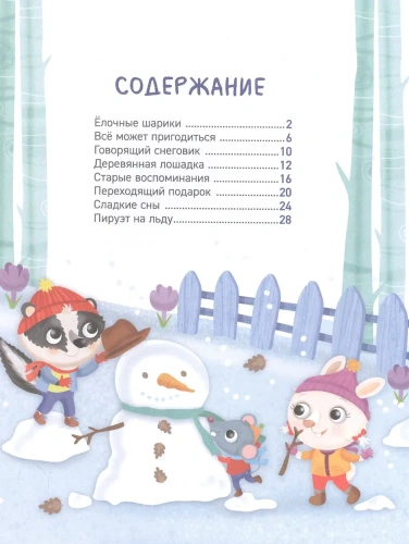 Новогодние сказки на 5 минут - primesbooks