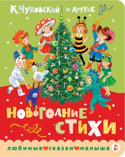 Новогодние стихи - primesbooks