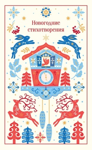 Новогодние стихотворения - primesbooks