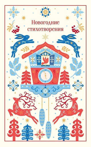 Новогодние стихотворения - primesbooks