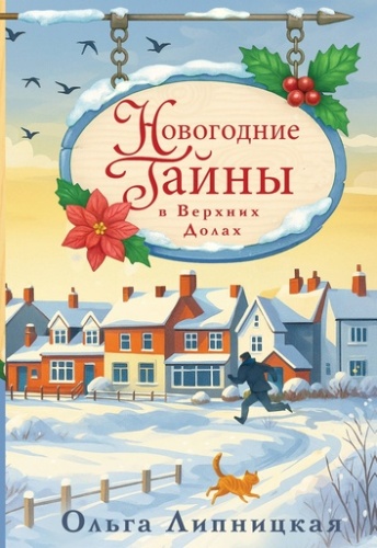 Новогодние тайны в Верхних Долах - primesbooks