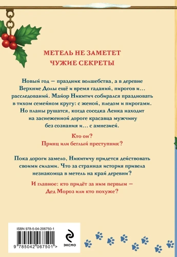 Новогодние тайны в Верхних Долах - primesbooks