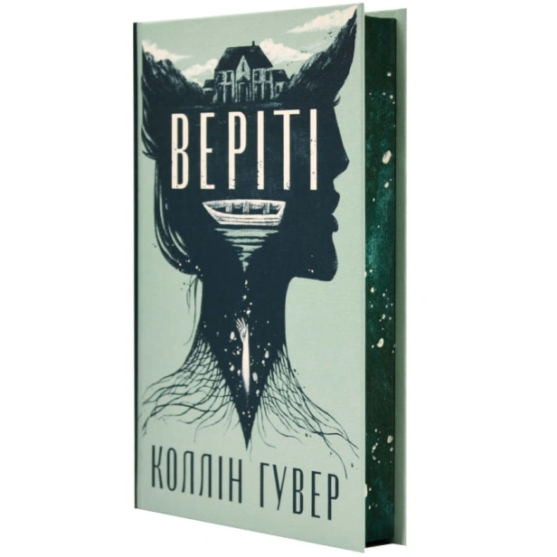Веріті-Ексклюзивне-видання-PRIMESbooks2.webp