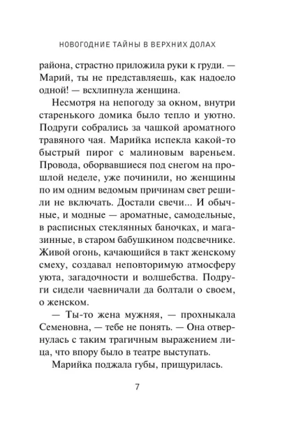 Новогодние тайны в Верхних Долах - primesbooks