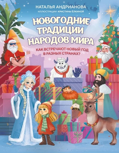 Новогодние традиции народов мира. Как встречают Новый год в разных странах? (для детей) - primesbooks