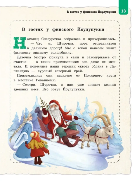 Новогодние традиции народов мира. Как встречают Новый год в разных странах? (для детей) - primesbooks