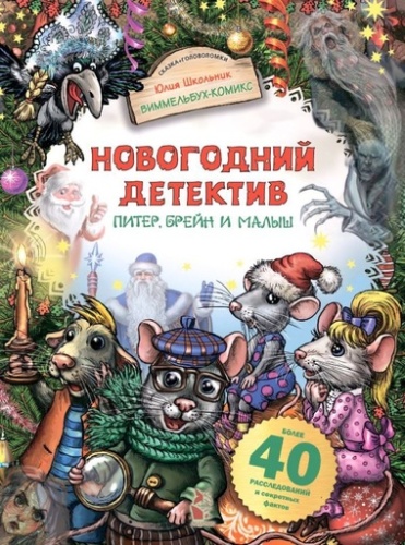 Новогодний детектив. Питер, Брейн и Малыш - primesbooks