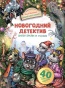 Новогодний детектив. Питер, Брейн и Малыш - primesbooks