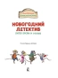 Новогодний детектив. Питер, Брейн и Малыш - primesbooks