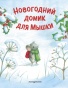Новогодний домик для Мышки (ил. Р. Харри) - primesbooks