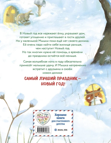 Новогодний домик для Мышки (ил. Р. Харри) - primesbooks