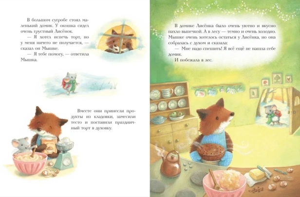 Новогодний домик для Мышки (ил. Р. Харри) - primesbooks