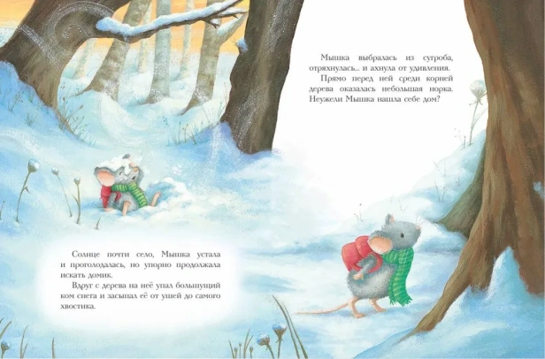 Новогодний домик для Мышки (ил. Р. Харри) - primesbooks