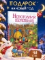 Новогодний переполох - primesbooks
