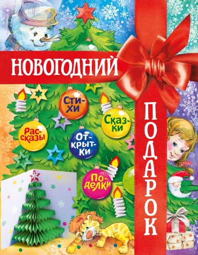 Новогодний подарок. Большая книга рассказов, стихов и поделок - primesbooks