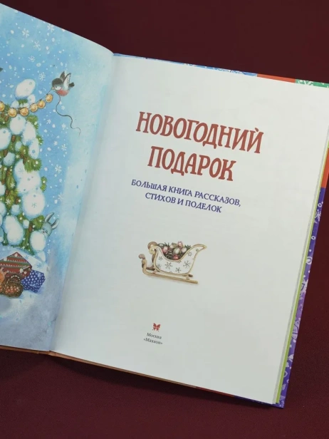 Новогодний подарок. Большая книга рассказов, стихов и поделок - primesbooks