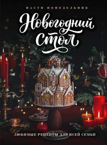 Новогодний стол. Любимые рецепты для всей семьи - primesbooks