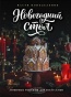 Новогодний стол. Любимые рецепты для всей семьи - primesbooks