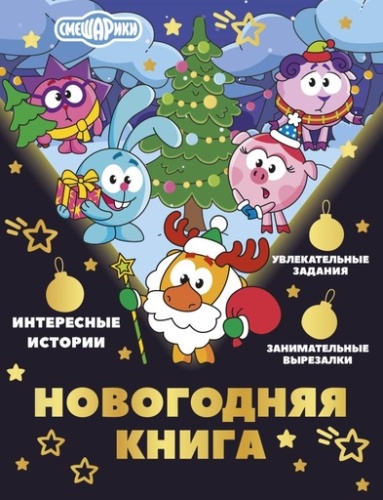 Новогодняя книга от Смешариков - primesbooks