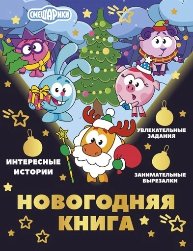 Новогодняя книга от Смешариков - primesbooks