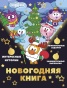 Новогодняя книга от Смешариков - primesbooks