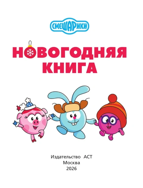 Новогодняя книга от Смешариков - primesbooks