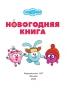 Новогодняя книга от Смешариков - primesbooks