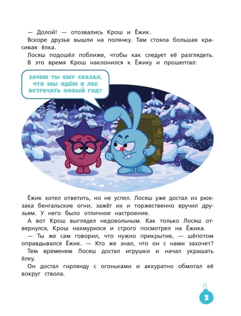 Новогодняя книга от Смешариков - primesbooks