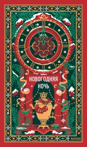 Новогодняя ночь. Вечные истории - primesbooks