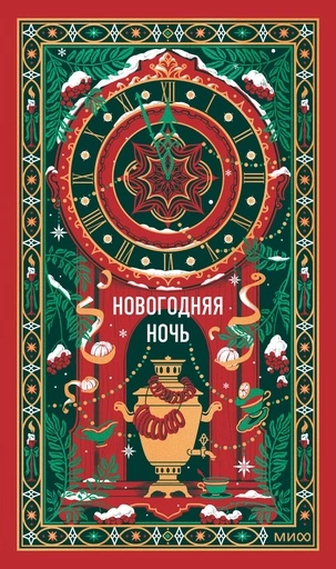 Новогодняя ночь. Вечные истории - primesbooks